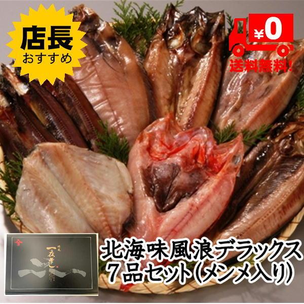 北海味風浪デラックスお魚7品特選一夜干しギフト（メンメ一夜干し入り） 干物一夜干しの詰め合わせギフトセット 送料無料 お中元 お歳暮 ギフト | 