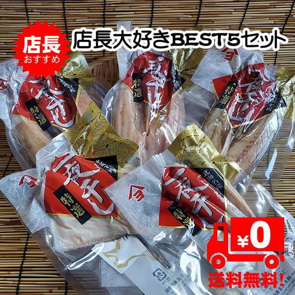 店長おすすめ干物５品セット 5種7尾 送料無料 お中元 お歳暮 ほっけ さば なめたかれい まとうだい 八角 | 
