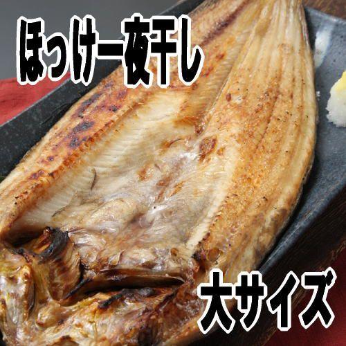 真ほっけ一夜干し 北海道産干物 大サイズ 北海道加工一夜干し H600 鏑木水産yahoo 店 通販 Yahoo ショッピング