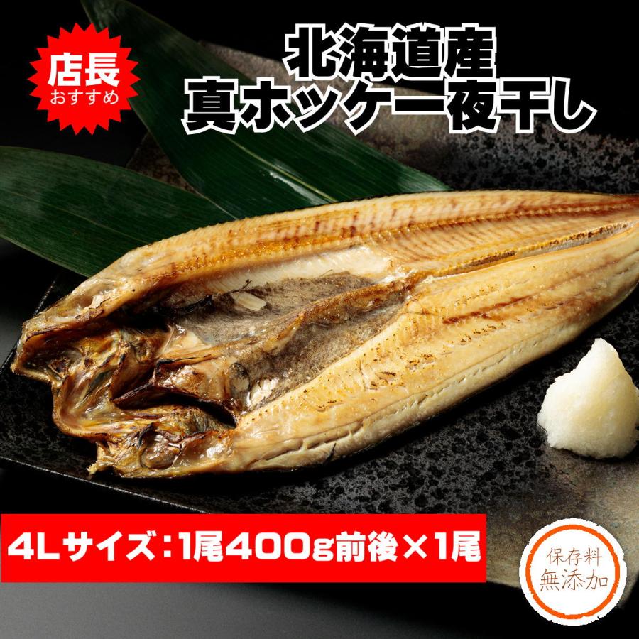 真ほっけ一夜干し 北海道産干物 4Lサイズ 北海道加工一夜干し | 