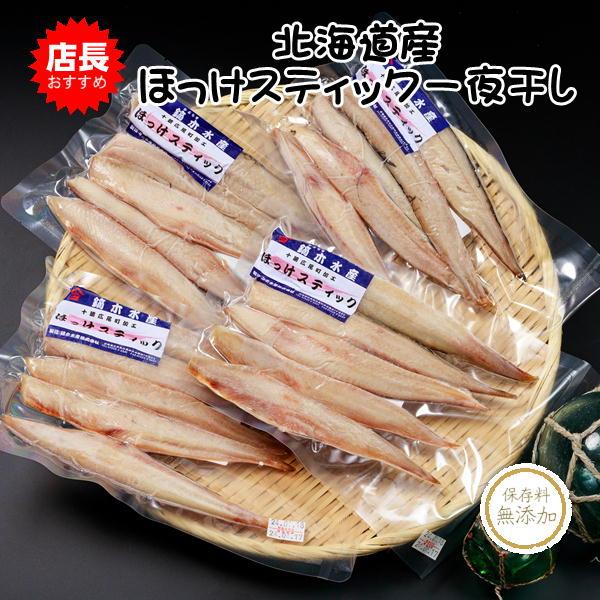 ほっけスティック（５本入り×5パック） 北海道産 ホッケ 干物 一夜干し 送料無料 鏑木水産 |  | 01