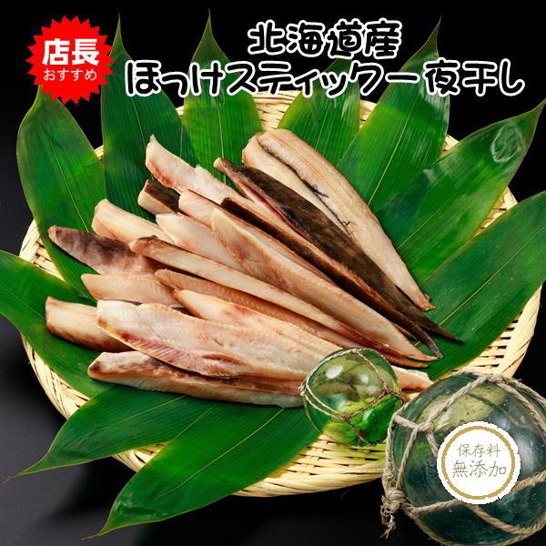 ほっけスティック（５本入り×5パック） 北海道産 ホッケ 干物 一夜干し 送料無料 鏑木水産 |  | 02