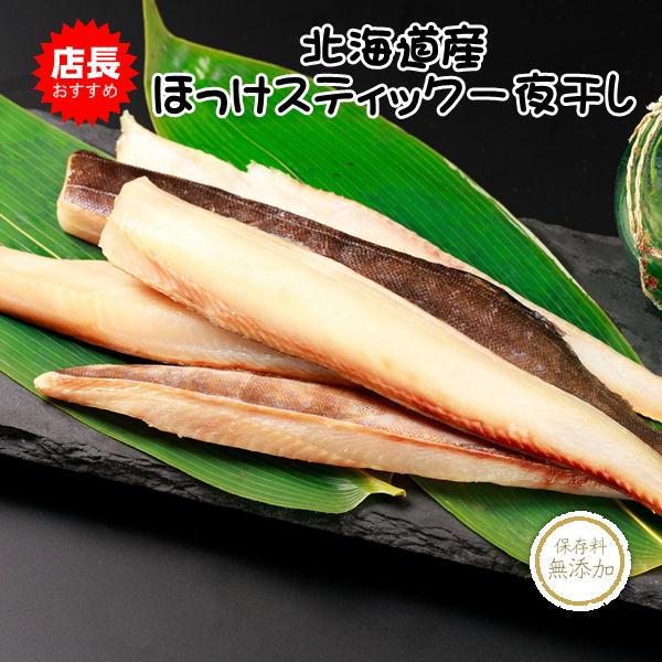 ほっけスティック 北海道産 干物 一夜干し 鏑木水産 |  | 02