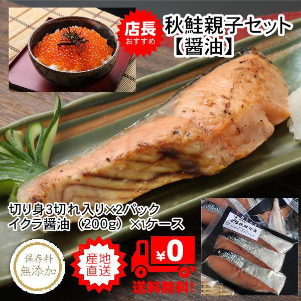 鮭親子セット【醤油】 甘塩秋鮭切り身6切れ いくら醤油250g | 