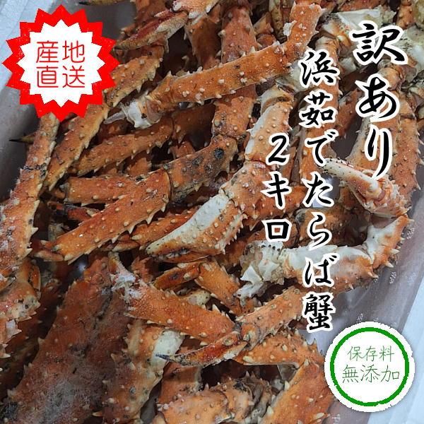 訳あり浜茹タラバガニ 足 小サイズ 6ｋｇ 北海道広尾産 訳あり（足折れ キズ 混み) | 