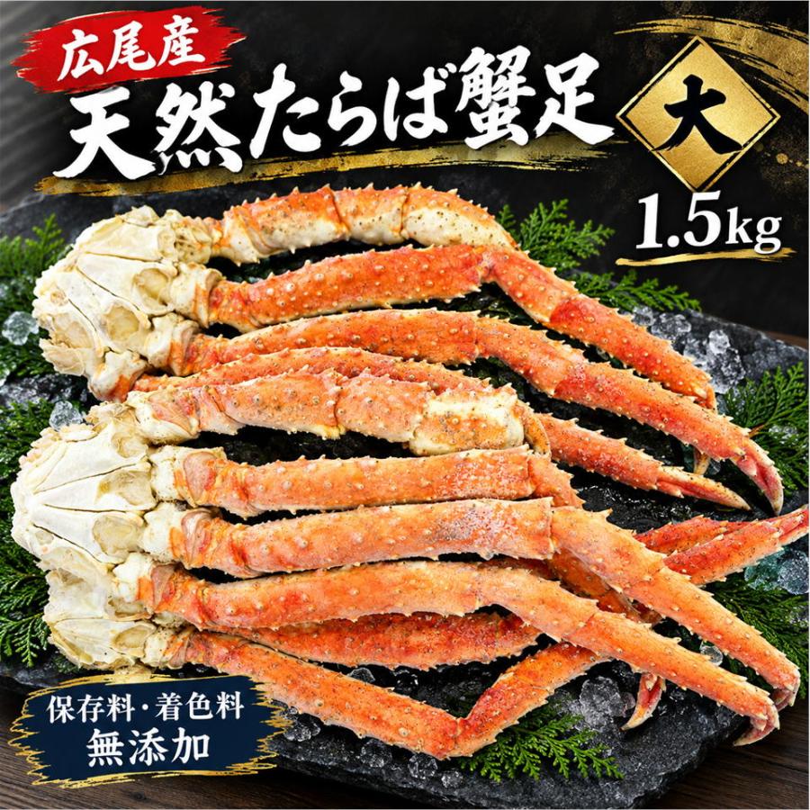 北海道広尾産 天然たらば蟹足 大 1箱1.5kg（3〜4肩入り） 無添加 保存料不使用 着色料不使用 タラバガニ たらば蟹 カニ 蟹 ギフト | 