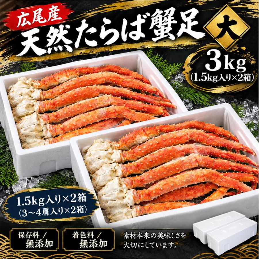 北海道広尾産 天然たらば蟹足 大 3キロ （1.5kg（3肩〜4肩）×２箱） 無添加 保存料不使用 着色料不使用 タラバガニ たらば蟹 カニ 蟹 ギフト | 