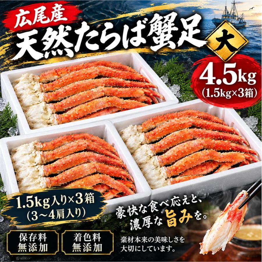北海道広尾産 天然たらば蟹足 大 4.5キロ （1.5kg（3肩〜4肩）×3箱） 無添加 保存料不使用 着色料不使用 タラバガニ たらば蟹 カニ 蟹 ギフト | 