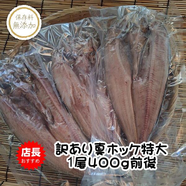 訳あり真ホッケ特大サイズ 6尾入 キズ 自家消費用 |  | 01