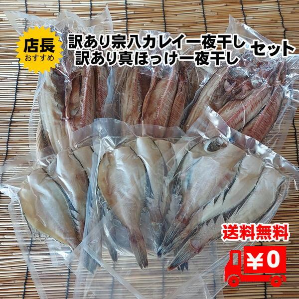 訳ありほっけ＆カレイ一夜干しセット 訳あり キズ 真ほっけ 宗八カレイ 送料無料 | 