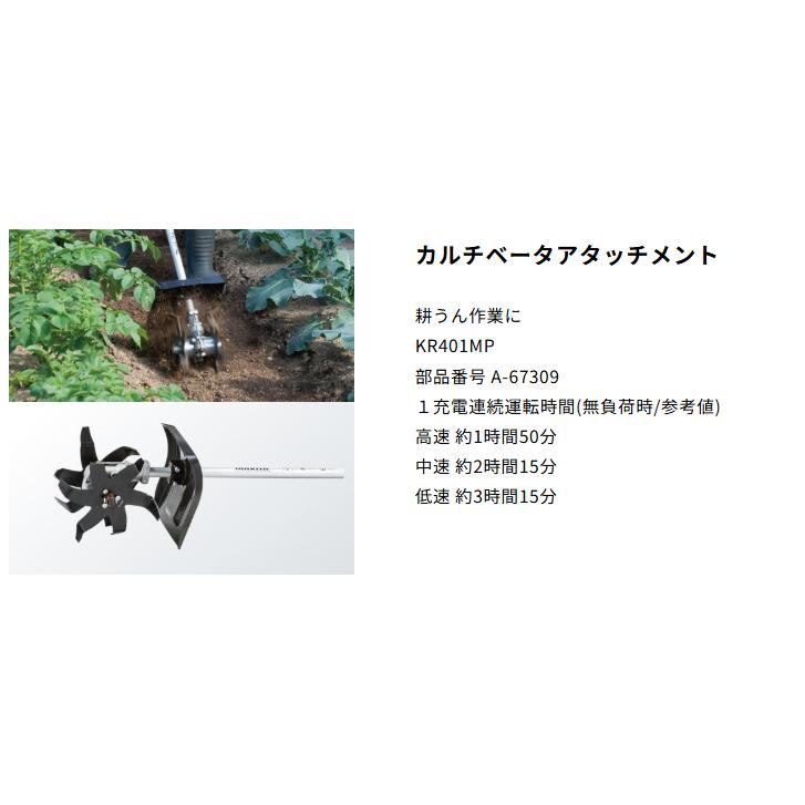 マキタ（makita） カルチベータ アタッチメント A-67309 (KR401MP