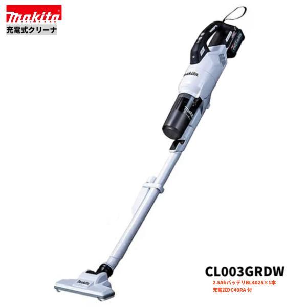 マキタ充電式クリーナー　CL003GRDW 40V マキタ40Vmax 充電式クリーナ CL003GRDW (ホワイト) 【本体+バッテリ+