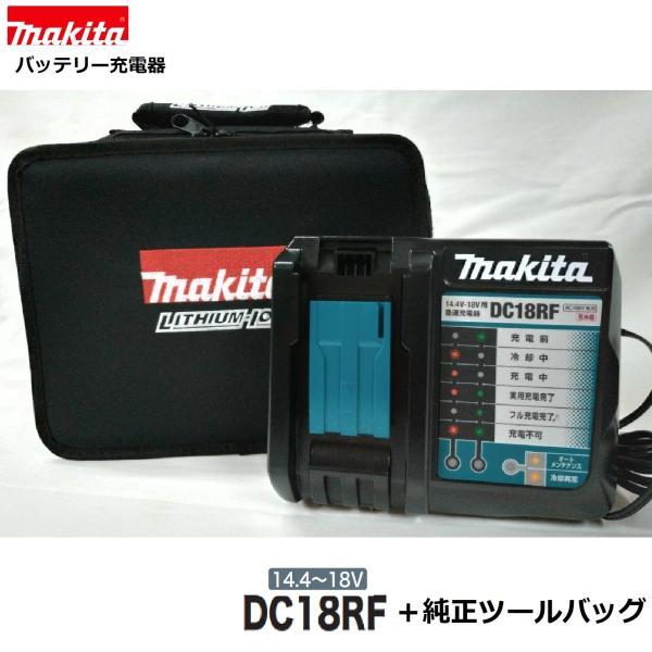 マキタ 急速充電器DC18RF + 純正ツールバッグ セット【純正 日本国内