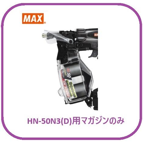 マキタ（makita） マックス HN-50N3(D)用 マガジンASSY のみ (HN81438