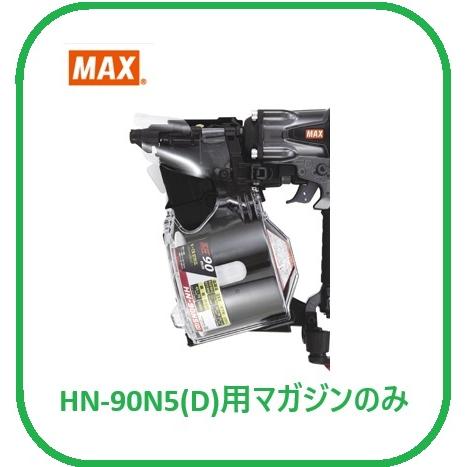 マキタ（makita） マックス HN-90N5(D）用 マガジンASSY のみ (HN81420 