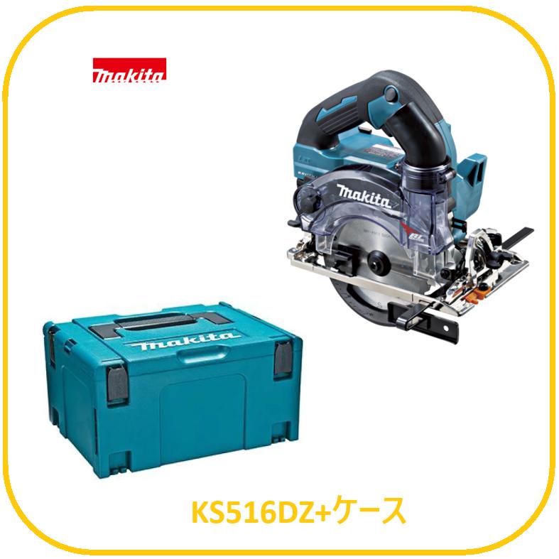 マキタ（makita） 125mm 18V 充電式防じんマルノコ KS516DZ + 純正 