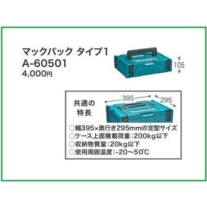 マキタ（makita） マックパック (タイプ1) A-60501□安心のマキタ純正