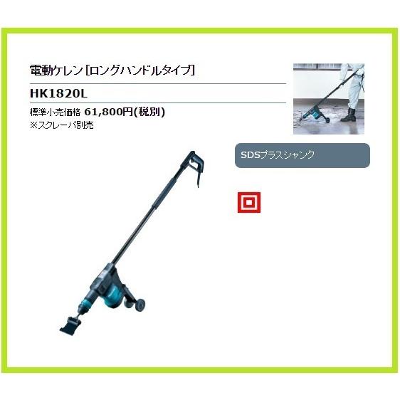 マキタ 電動ケレン HK1820L【ロングハンドルタイプ】□安心の マキタ 電動ケレン HK1820L【ロングハンドルタイプ】□安心の