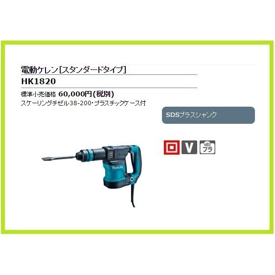 マキタ 電動ケレン HK1820【スタンダードタイプ】□安心のマキタ マキタ 電動ケレン HK1820【スタンダードタイプ】□安心のマキタ
