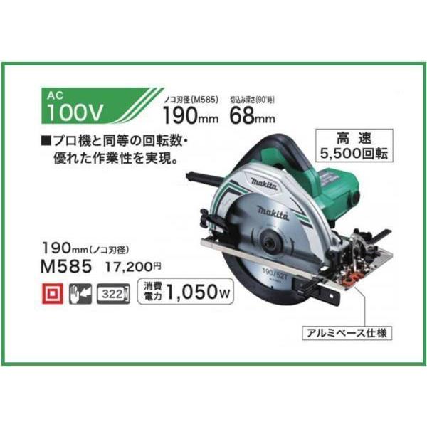マキタ（makita） 190mm 電気マルノコ M585 (チップソー付)□安心の 