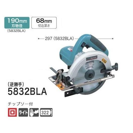 マキタ（makita） 190mm 電気マルノコ 5832BLA チップソー付 [逆勝手 