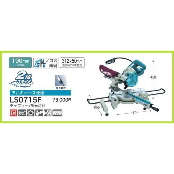 マキタ（makita） 190mm スライドマルノコ LS0715F [チップソー/蛍光灯