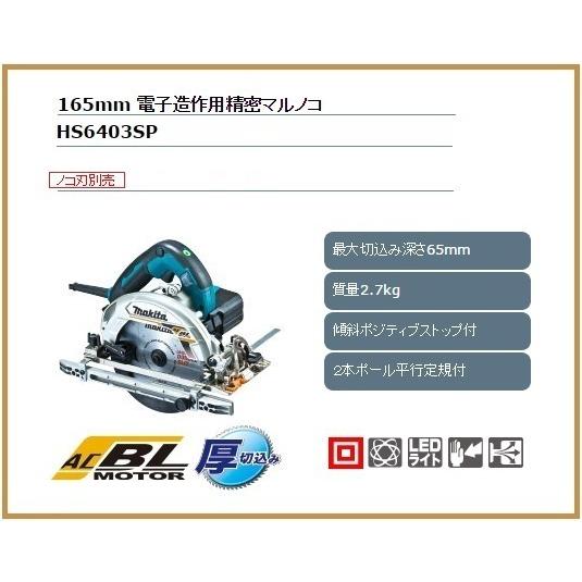 マキタ（makita） 165mm 電子造作用精密丸のこ HS6403SP (青