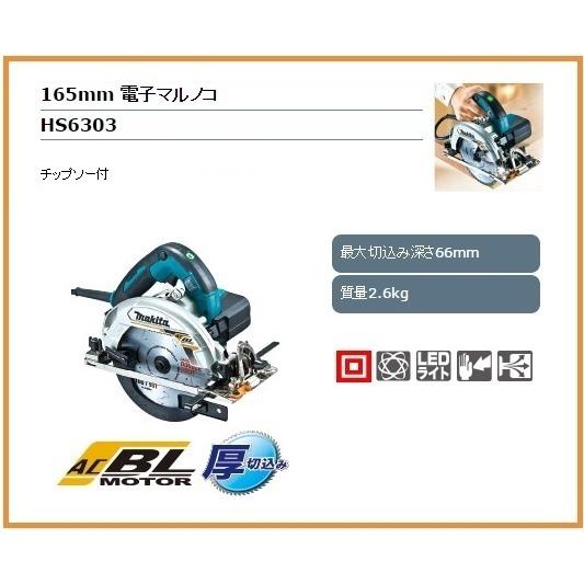 マキタ（makita） 165mm 電子丸のこ HS6303 (青)【チップソー付 
