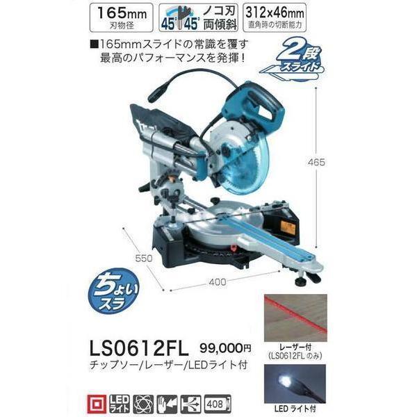 マキタ 165mm スライドマルノコ LS0612FL【樹脂ベース仕様 マキタ 165mm スライドマルノコ LS0612FL【樹脂ベース仕様