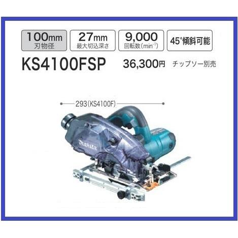 マキタ（makita） 100mm 防塵マルノコ KS4100FSP(刃別売 