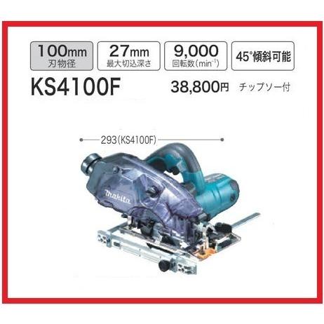 マキタ 100mm 防じんマルノコ KS4100F(刃付) [ダストボックス マキタ 100mm 防じんマルノコ KS4100F(刃付) [ダストボックス