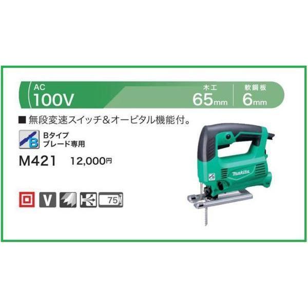 マキタ（makita） 100V ジグソー M421 (無段変速) オービタル機能付 