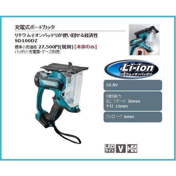 マキタ（makita） 10.8V 充電式ボードカッタ SD100DZ [本体のみ]□安心 