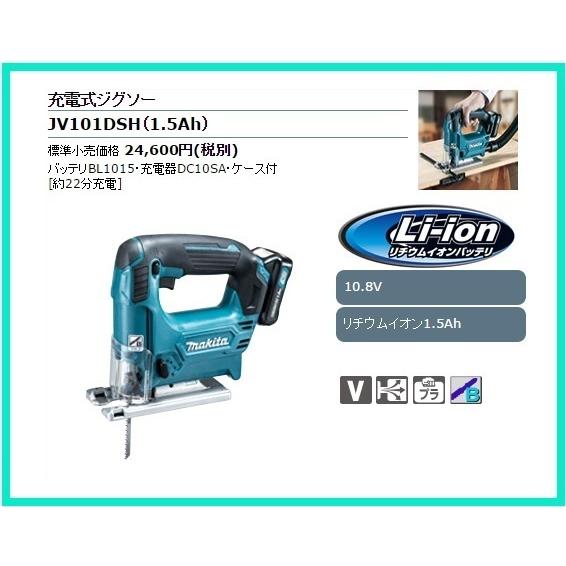 マキタ（makita） 10.8V 充電式ジグソー JV101DSH [1.5Ah]□安心の 