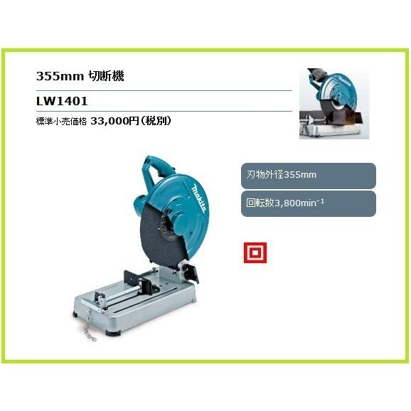 マキタ（makita） 355mm 切断機 LW1401【パワフルで粘り強い切断力 