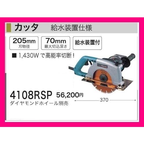 マキタ カッタ 4108RSP 給水装置仕様 ダイヤモンドホイール別売 マキタ カッタ 4108RSP 給水装置仕様 ダイヤモンドホイール別売