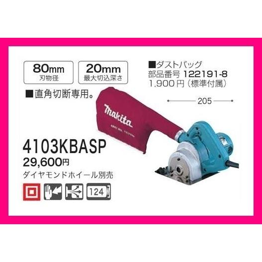 マキタ 80mm 防じんカッタ 4103KBASP [ダイヤモンドホイール別売 マキタ 80mm 防じんカッタ 4103KBASP [ダイヤモンドホイール別売