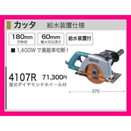 マキタ 180mmカッタ 4107R 給水装置仕様 ダイヤモンドホイール付 マキタ 180mmカッタ 4107R 給水装置仕様 ダイヤモンドホイール付