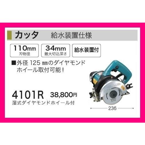 マキタ（makita） 110mm カッタ4101R 給水装置仕様 ダイヤモンド 