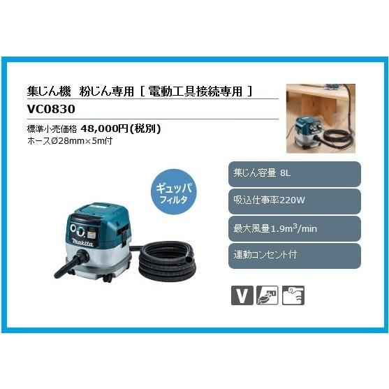 マキタ 粉じん専用集塵機(集じん容量8L) VC0830 [連動コンセント