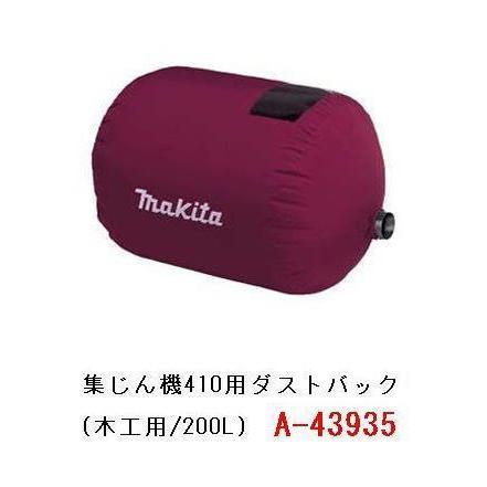 マキタ 集じん機410用ダストバッグ A-43935 (木工用/200L)■安心のマキタ純正/新品/未使用■｜kabutechno