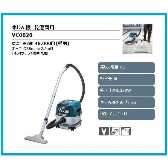 マキタ 乾湿両用集塵機(集じん容量8L) VC0820 [連動コンセント付