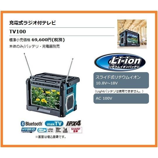 マキタ 10.8V〜18V 充電式ラジオ付テレビ TV100 (本体のみ) [AC  