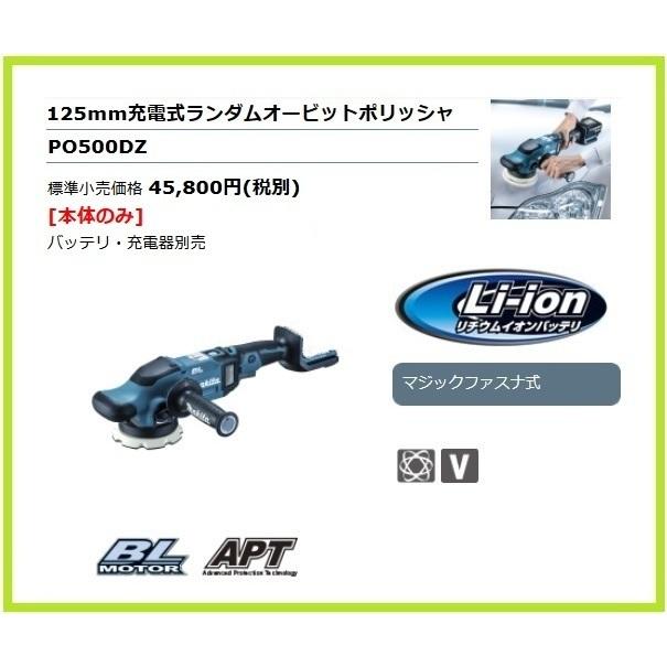 マキタ 125mm 18V 充電式ランダムオービットポリッシャ PO500DZ (本体 