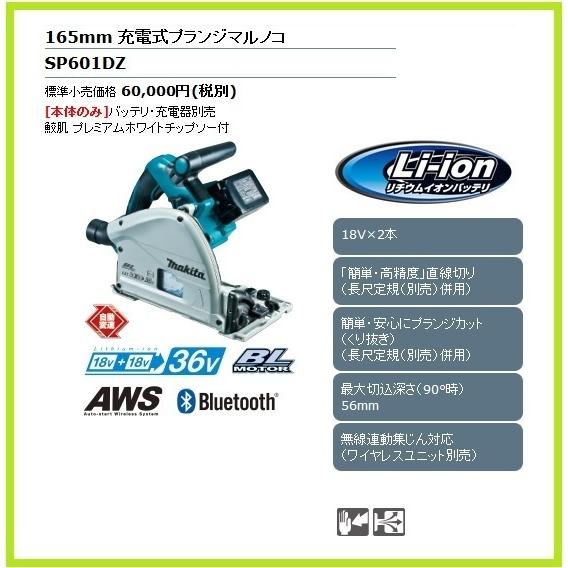 マキタ（makita） 165mm 18V 充電式プランジマルノコ SP601DZ (本体 