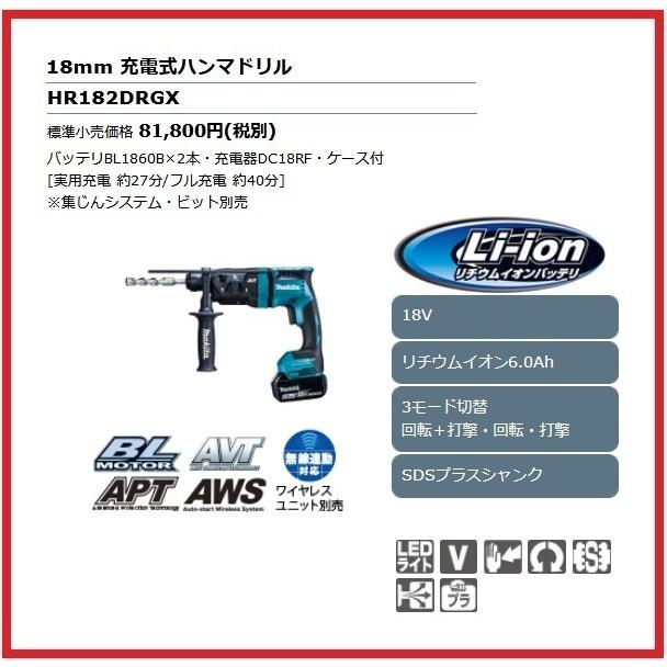マキタ 18mm 18V 充電式ハンマドリル HR182DRGX (青)【集じん マキタ 18mm 18V 充電式ハンマドリル HR182DRGX (青)【集じん