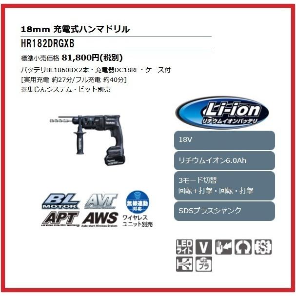 マキタ（makita） 18mm 18V 充電式ハンマドリル HR182DRGXB (黒)【集 