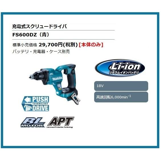 マキタ 18V 充電式スクリュードライバ FS600DZ (青) (本体のみ マキタ 18V 充電式スクリュードライバ FS600DZ (青) (本体のみ