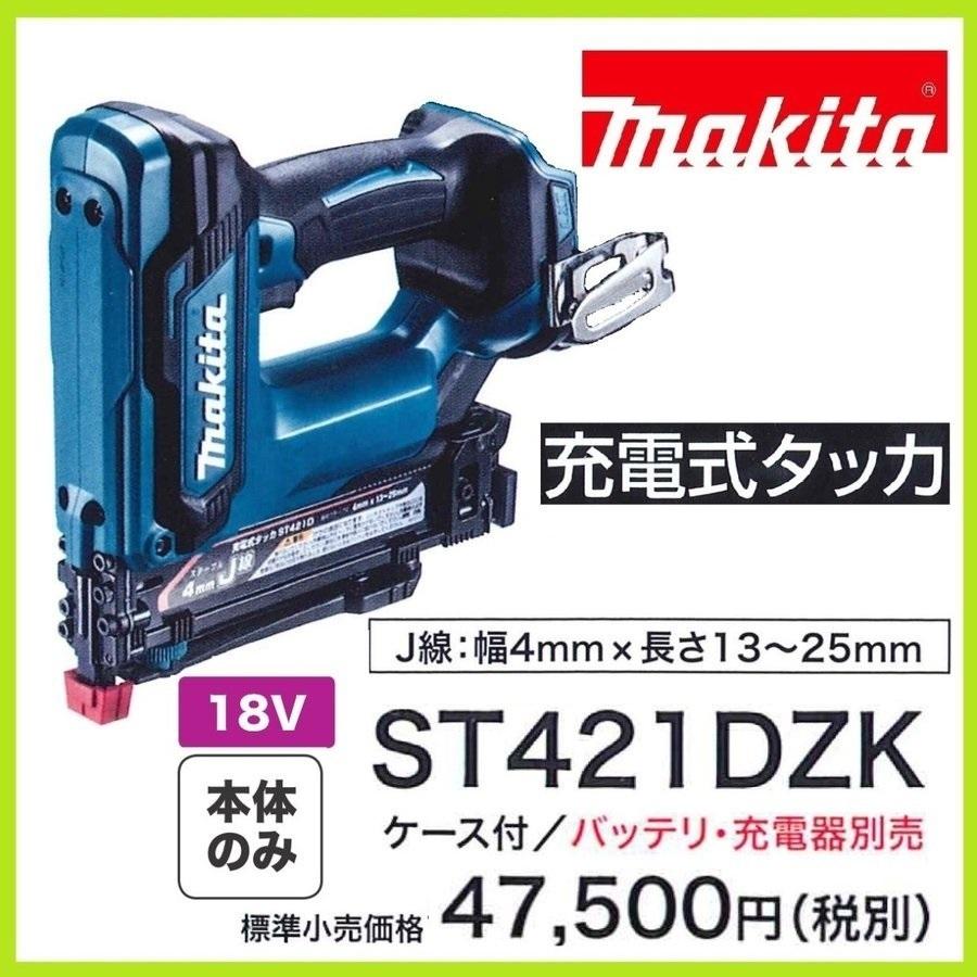 マキタ（makita） 18V 充電式タッカ ST421DZK (本体+ケース) [J線・幅 