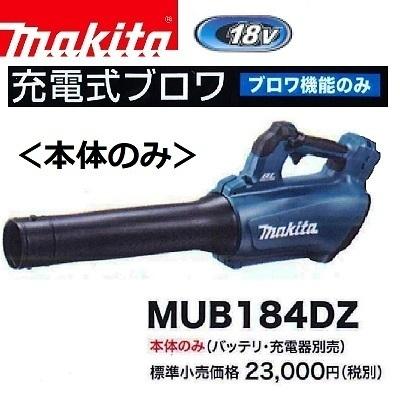 マキタ 18V 充電式ブロワ MUB184DZ (本体のみ) □安心のマキタ純正